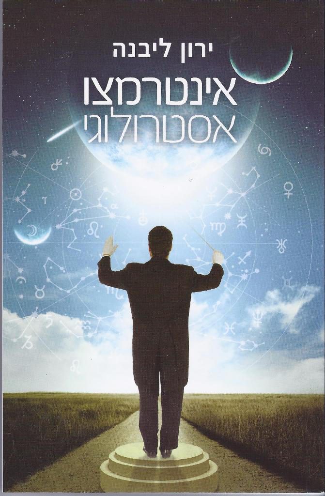 עטיפת הספר אינטרמצו אסטרולוגי מאת ירון ליבנה