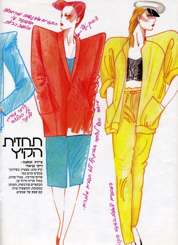 5תחזית אופנה של ריקי בן-ארי קיץ 1979