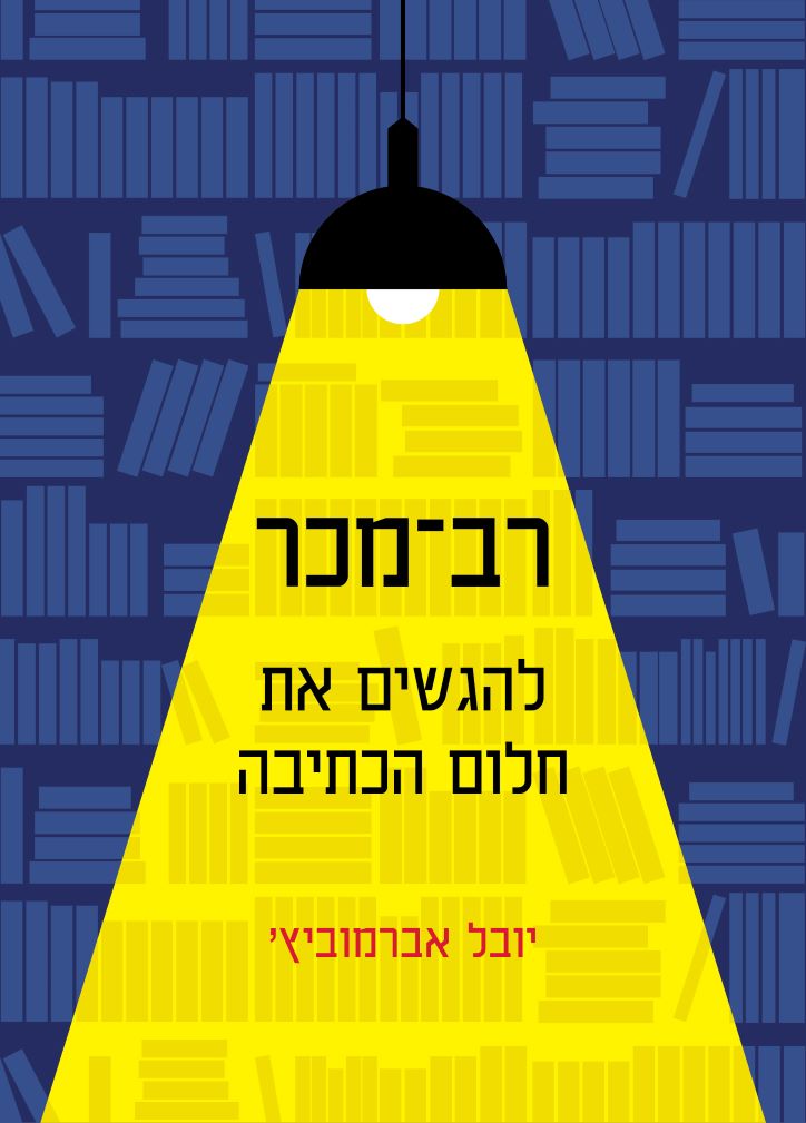 2עטיפת הספר להגשים את חלום הכתיבה