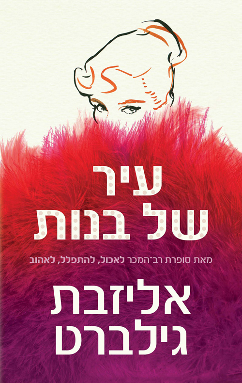 3עטיפת הספר עיר של בנות