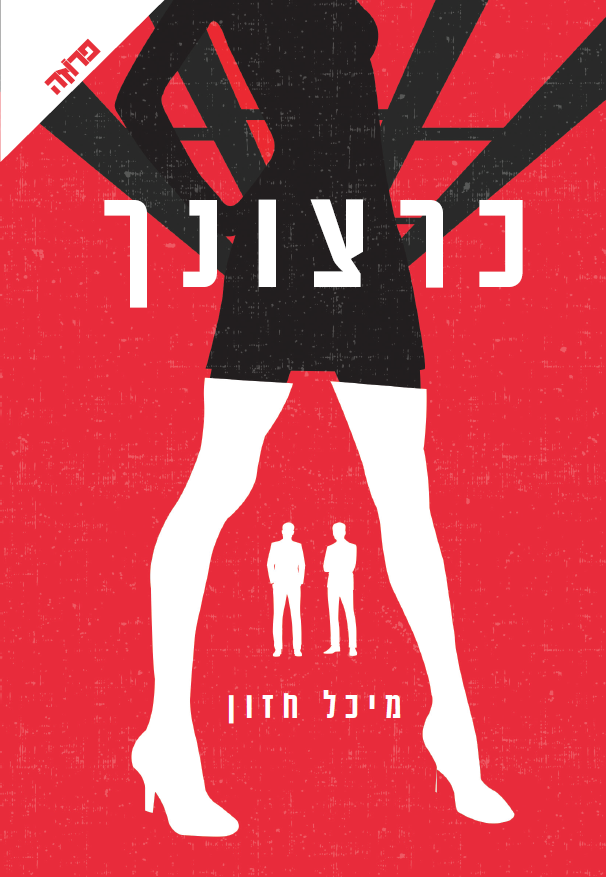 4עטיפת הספר כרצונך