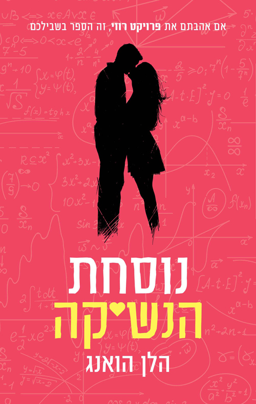 6עטיפת הספר נוסחת הנשיקה