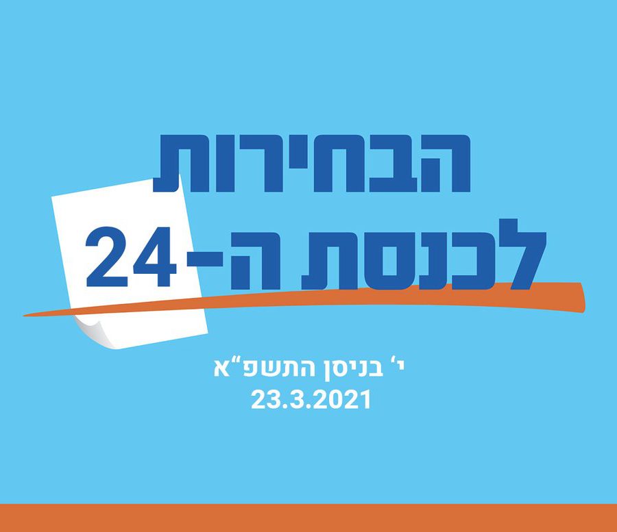 בחירות 2021