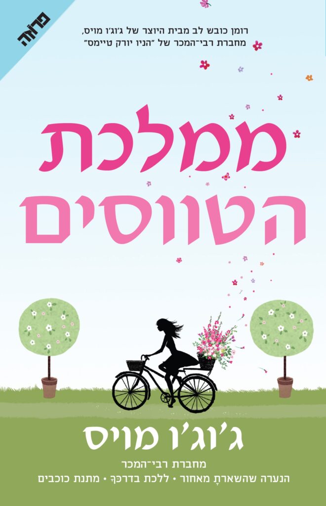 4עטיפת הספר ממלכת הטווסים