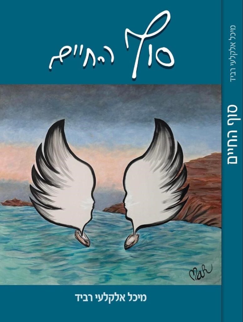 2מיכל רביד עטיפת הספר