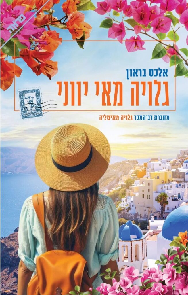 1גלויה מאי יווני