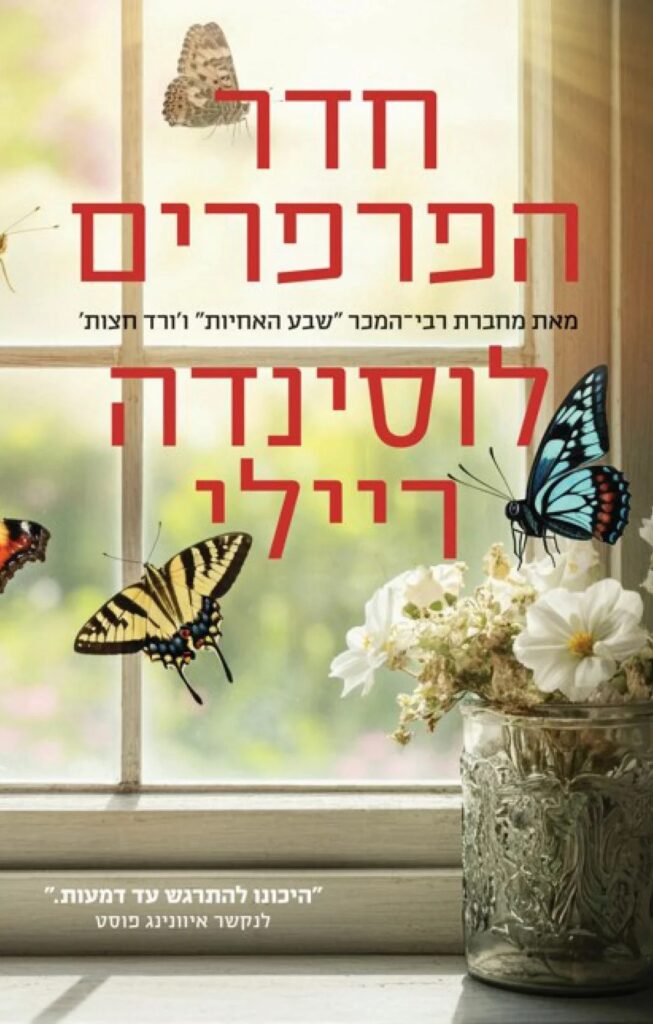 2חדר הפרפרים