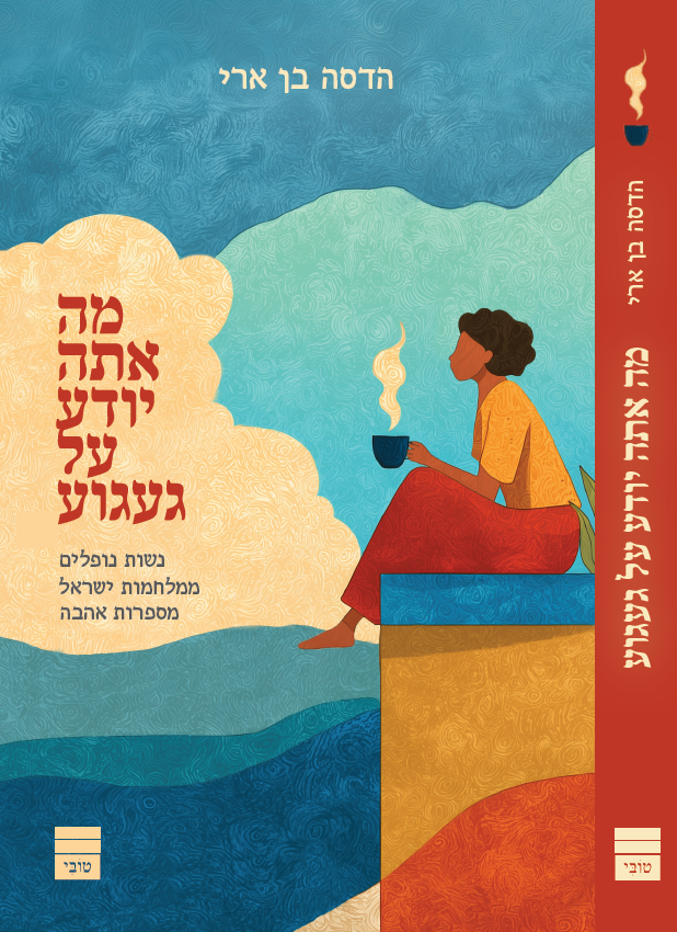 2עטיפת הספר מה אתה יודע על געגוע
