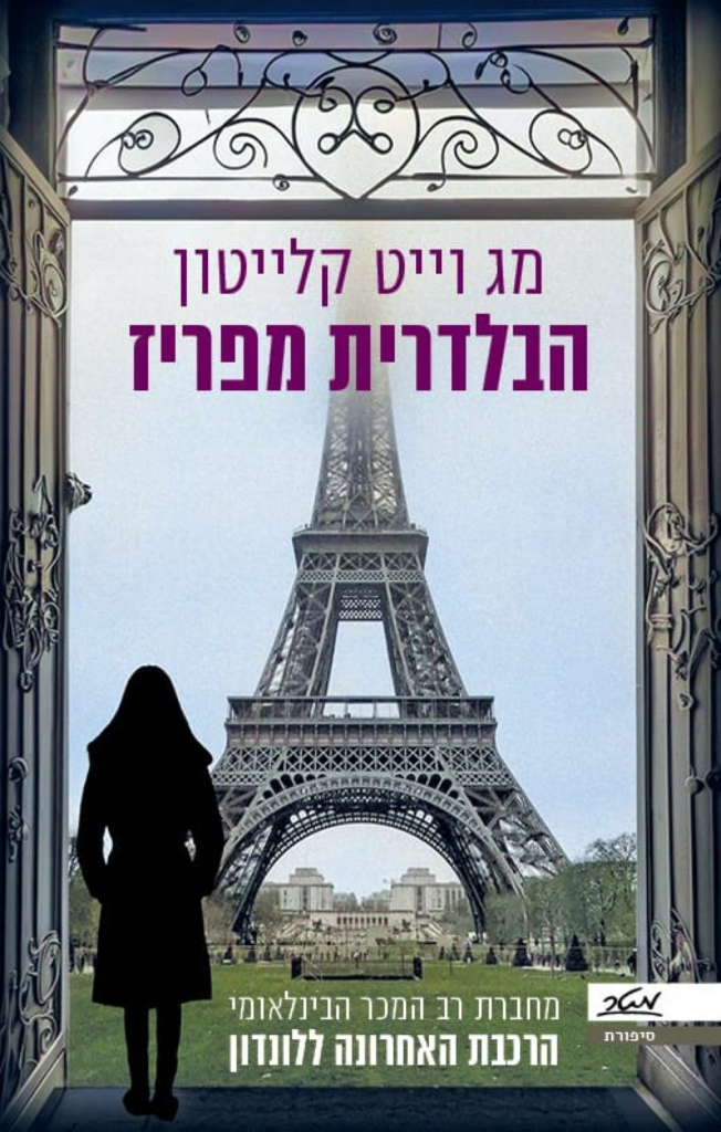 4הבלדרית מפריז